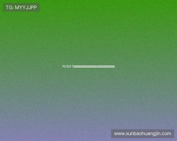 PGSOFT游戏体育助力世界杯竞猜体验全面升级,带你畅享精彩赛事盛宴