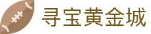 寻宝黄金城 - (中国)黔东南寻宝黄金城集团有限责任公司欢迎您
